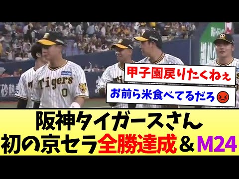 【強すぎるなマジで】阪神タイガースさん、初の京セラ全勝達成＆M24【なんJ反応】【プロ野球反応集】【2chスレ】【5chスレ】