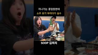 지나가는 종업원한테소주 묘기 부리다가 실수 #김찌리 #soop