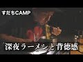 深夜のサッポロ一番は背徳感で倍美味い
