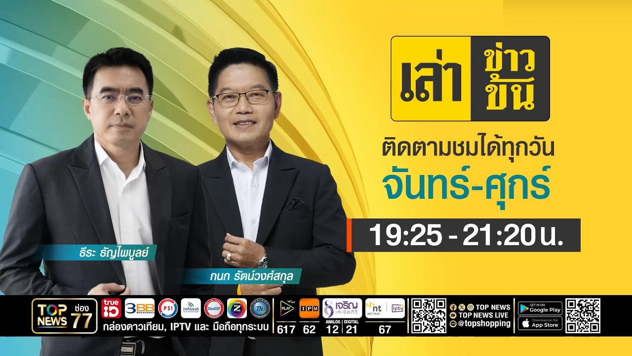 เล่าข่าวข้น | 09 มีนาคม 2569 | FULL | TOP NEWS