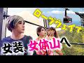 絶頂じゃなくて山頂へ!女装がロープウェイで女体山へ侵入♡【茨城&栃木ドライブ②】