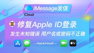 PVE macOS apple id 登录提示验证失败发生未知错误用户名或密码不正确的解决方式修复iMessage发信App Store登录问题，OpenCore引导iMessage发信Proxmox