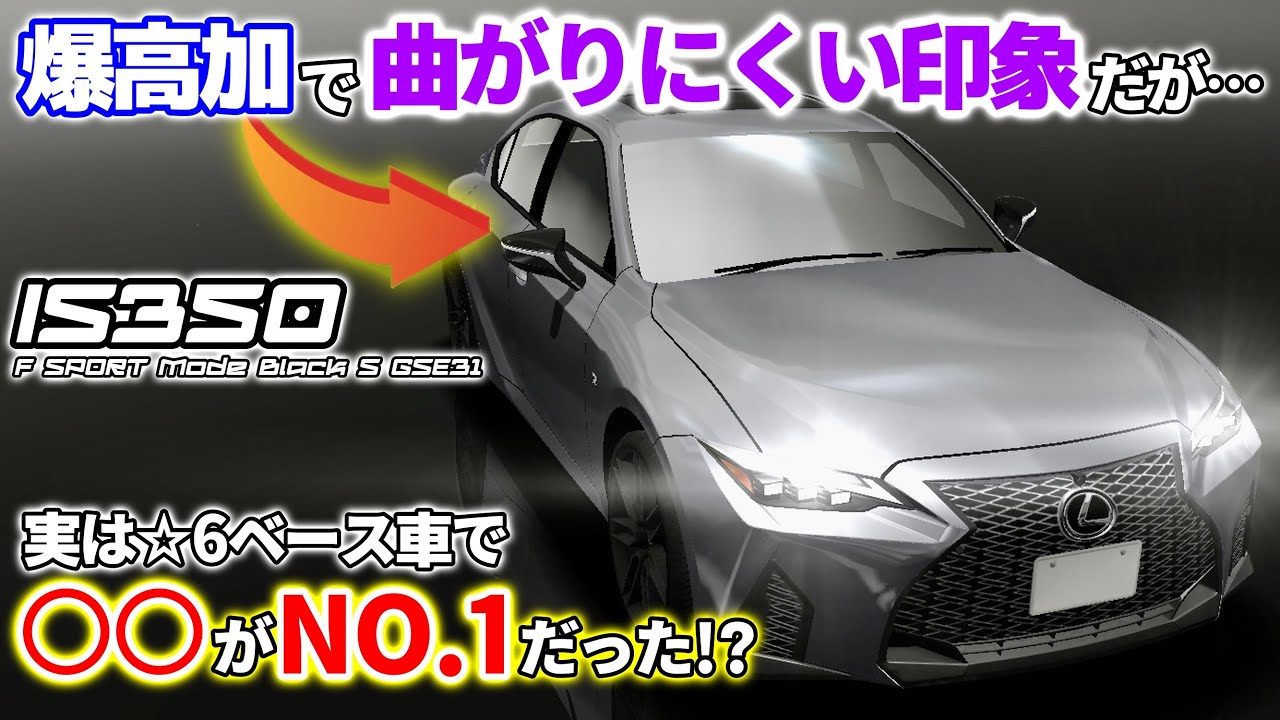 爆高加で曲がりにくい印象のis350 でも実は 6ベース車で がno 1だった ドリスピ Youtube