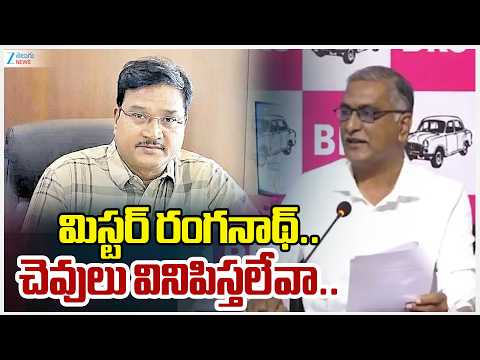 Harish Rao Serious On Hydra Ranganath | మిస్టర్ రంగనాథ్..చెవులు వినిపిస్తలేవా.. | Zee Telugu News - ZEE24TELUGUNEWS