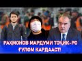 Хитоби Сахт ба Раҳмонов! Тоҷикҳоро ғулом кардаи ту номард!