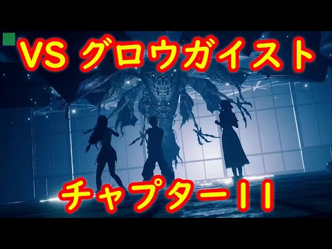【チャプター11】グロウガイスト 攻略【FF7 リメイク FINAL FANTASY VII REMAKE】