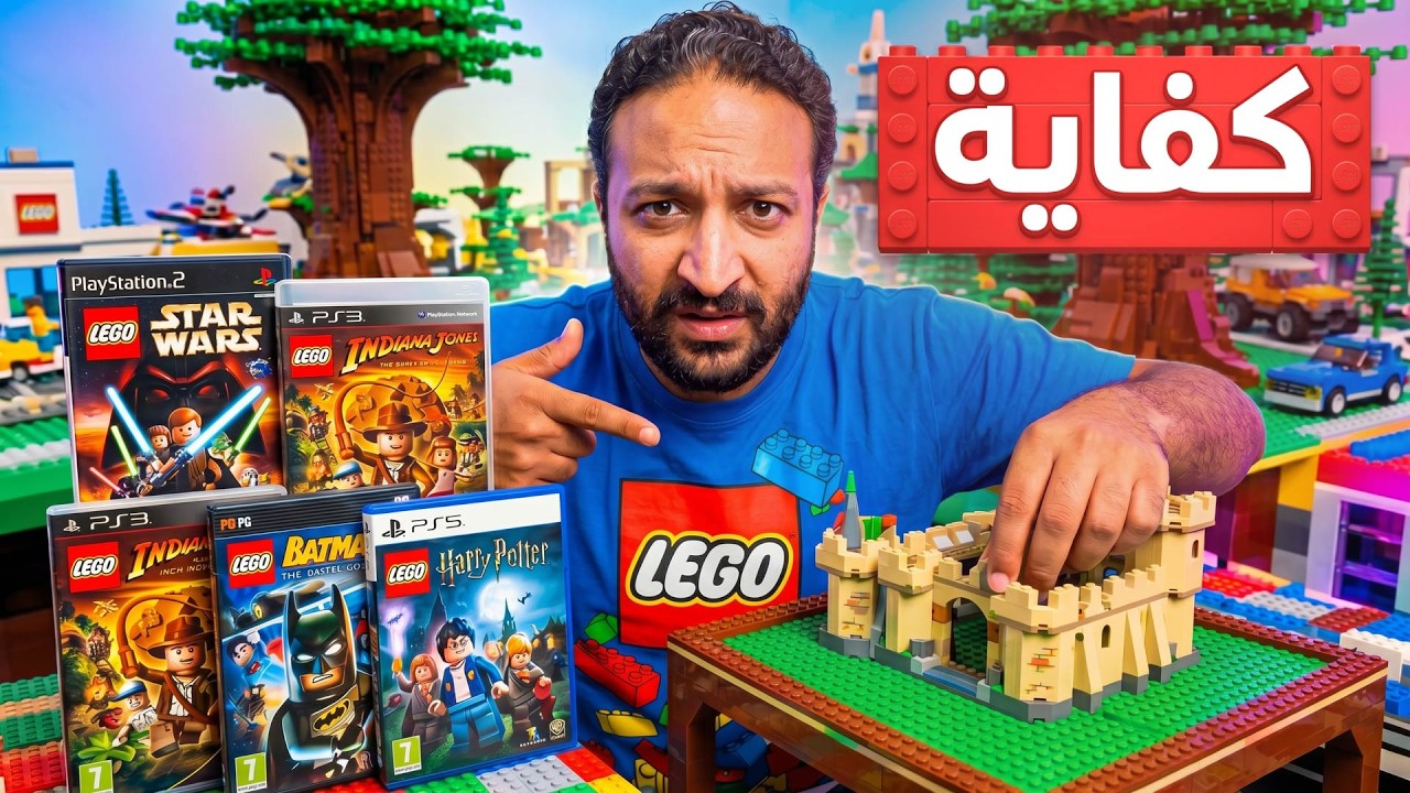 لعبت كل العاب ليجو .. وغيرت رأيي
