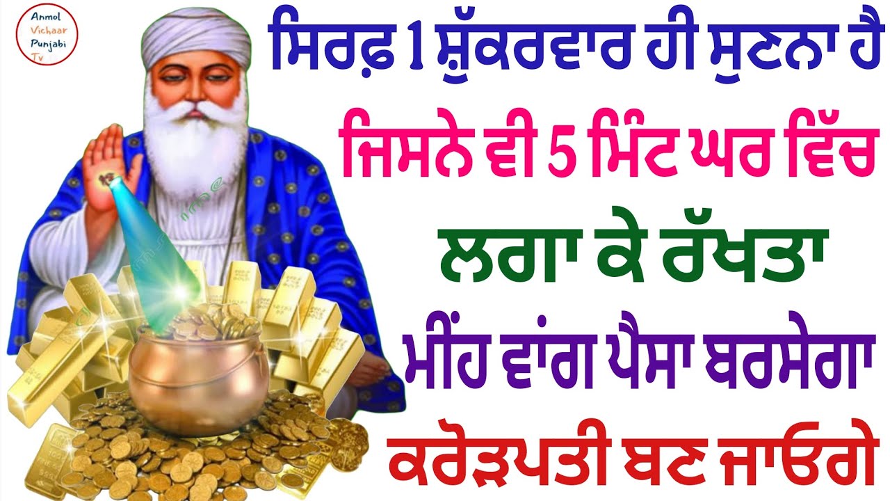 ਸਿਰਫ਼ 1 ਸ਼ੁੱਕਰਵਾਰ ਹੀ ਸੁਣਨਾ ਹੈ ਜਿਸਨੇ ਵੀ 5 ਮਿੰਟ ਘਰ ਵਿੱਚ ਲਗਾ ਕੇ ਰੱਖਤਾ ਮੀਂਹ ਵਾਂਗ ਪੈਸਾ ਬਰਸੇਗਾ 