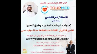 تحديات وحلول الرحلات العلاجية|حوار مع لأستاذ/ عمر القطامي مؤسس ومدير شركة تورميد www.tourmed.health