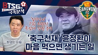 BTSG(볼만찬xTSG)의 국축분석｜'미들을 센터백으로?' 확 바뀐 윤정환 축구의 비밀 (현영민 위원 출연)