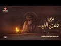مرثية خالد بن الوليد لابنه جرى مدمعي فوق المحاجر وانهمل