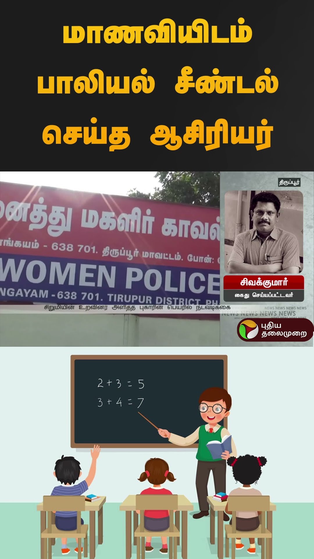மாணவியிடம் பாலியல் சீண்டல் செய்த ஆசிரியர் | #kangeyam | #tiruppur | #teacher | #students | #shorts