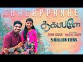 Thagappanae New Song  PsBenny Joshua featuring Angelyn Sakthi  Tamil Christian Song