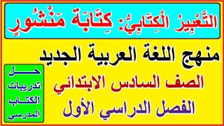 36- التعبير الكتابي كتابة منشور  للصف السادس الابتدائي الترم الأول المنهج الجديد وحل تدريبات الكتاب