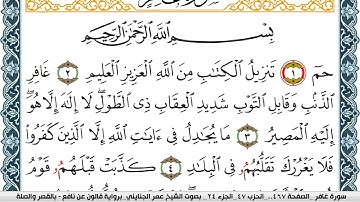 سورة غافر مكتوبة عمر الجنايني Surah Ghafer  برواية قالون عن نافع بالقصر وصلة