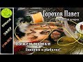 Рыбацкий вечерок 28.10.2018/Вяжем Мушки/Говорим о рыбалке