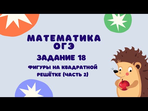 Задание 18 (часть 2) | ОГЭ 2024 Математика | Фигуры на квадратной решётке