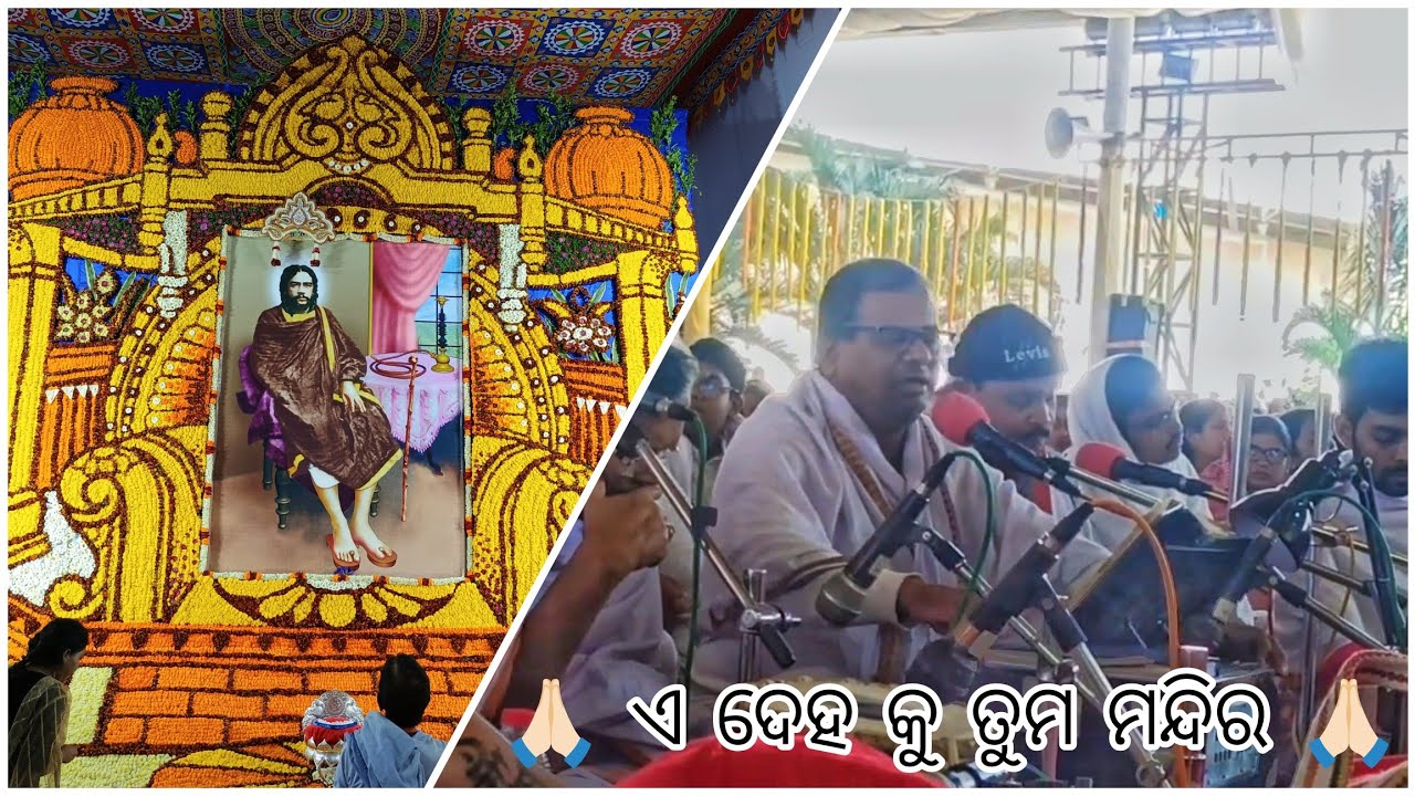 🪷 ଏ ଦେହ କୁ ତୁମ ମନ୍ଦିର 🪷 ସେବକ - ଟୁନା ଭାଇ 🥰 ୭୩ ତମ ପୁନେ ସ୍ଥିତ ଉତ୍କଳ ପ୍ରାଦେଶିକ ଭକ୍ତ ସମ୍ମିଳନୀ 🔥