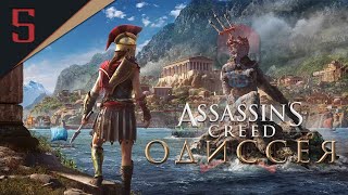 Прохождение Assassin&#39;s Creed Одиссея / Часть 5 / Стрим на PS5 (PlayStation 5)