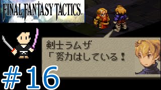 Final Fantasy Tactics The War Of The Lions ファイナルファンタジータクティクス 獅子戦争 16 Chapter3 リオファネス城 神殿騎士ウィーグラフ Youtube