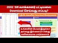 How to Download 2002 Voter List in Tamilnadu | Voter List 2002 Tamil Nadu Download