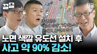 [#유퀴즈온더블럭] 실제 교통사고율 90% 감소💥 도로 위의 생명줄 '노면 색깔 유도선'의 개발자, 윤석덕 자기님!