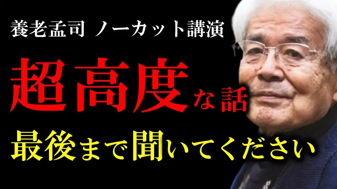 【養老孟司】※騙されたと思って１度でいいので聞いてみて下さい※この動画に辿り着いた特別な人だけが感じられる、人生の本質が分かる超高度な話【ラジオ/ながら聞き推奨】