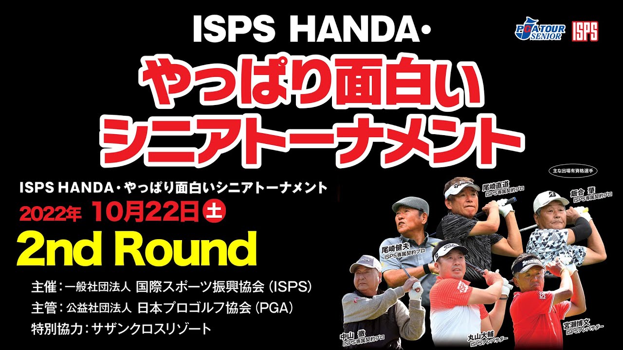 [2ndラウンド] ISPS HANDA・やっぱり面白いシニアトーナメント - YouTube