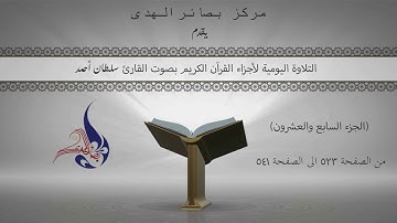 التلاوة اليومية لأجزاء القرآن الكريم (الجزء السابع والعشرون)بصوت القارئ سلطان أحمد