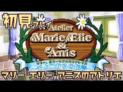 ゲームボーイアドバンス - GBA『マリー、エリー&amp;アニスのアトリエ～そよ風からの伝言～』 Amazon | マリー、エリー&アニスのアトリエ ~そよ風からの伝言