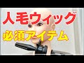 【Amazon購入】￥2199「人毛ウィッグ」に必須なアイテム 紹介‼