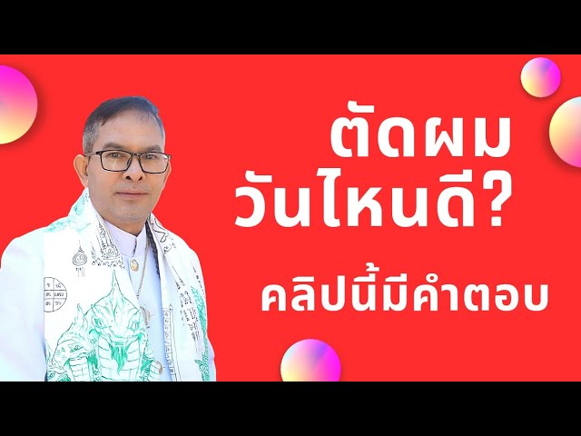 ตัดผม วันไหนดี ปี 2564 ห้ามตัดผมวันไหน วันไหนดี วันไหนร้าย  ตามตำราความเชื่อโบราณ ให้ดวงดี มีโชคลาภ - Youtube