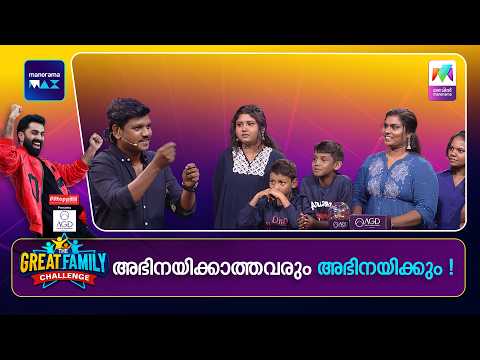 അഭിനയിക്കാത്തവരും അഭിനയിക്കും! 🎭 | The Great Family Challenge | EPI 84