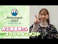 【AnimeJapan 2022】井上麻里奈 さんスペシャルコメント!