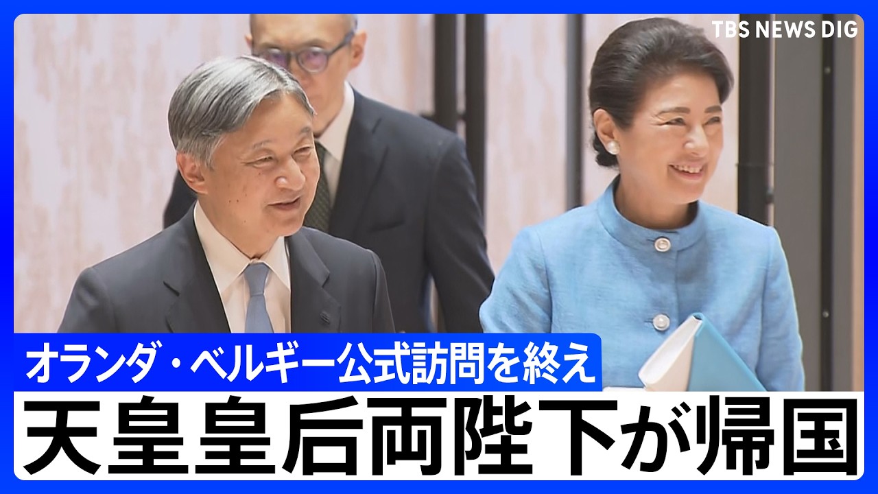天皇皇后両陛下が帰国】オランダ・ベルギー公式訪問終え 両国の国王