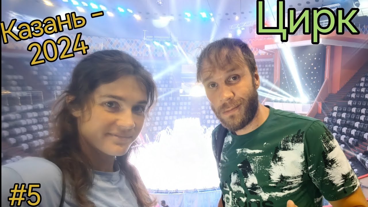 Казань. Цирк. Водно-цирковое ревю 