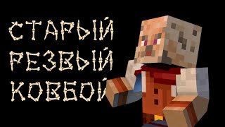 СТАРЫЙ КОВБОЙ В МАЙНКРАФТ РП | Запись стрима