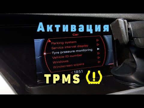 Активация контроля давления в шинах без датчиков Audi A4 B8