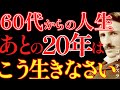【※99％は知らない】60代からの人生、あとの20年はこう生きなさい｜成功哲学｜教訓｜名言｜偉人の言葉｜ニコラ・テスラ