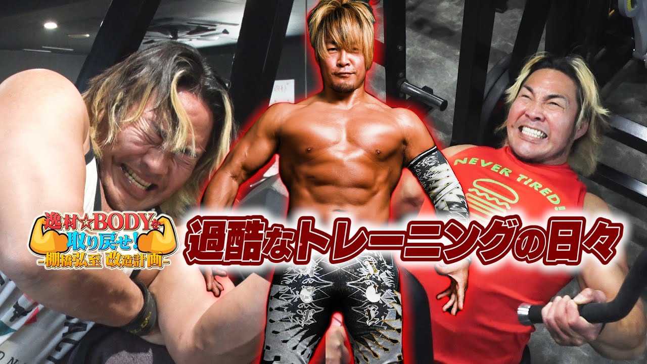 強烈すぎる背中&上腕二頭筋トレにエースが挑戦！【棚橋弘至改造計画】