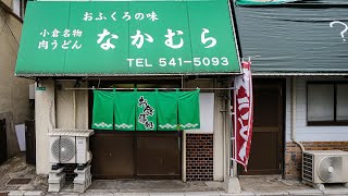 【おふくろの味 なかむら】[ 肉肉うどん ]４K 福岡県 北九州市 小倉 香春口三萩野駅