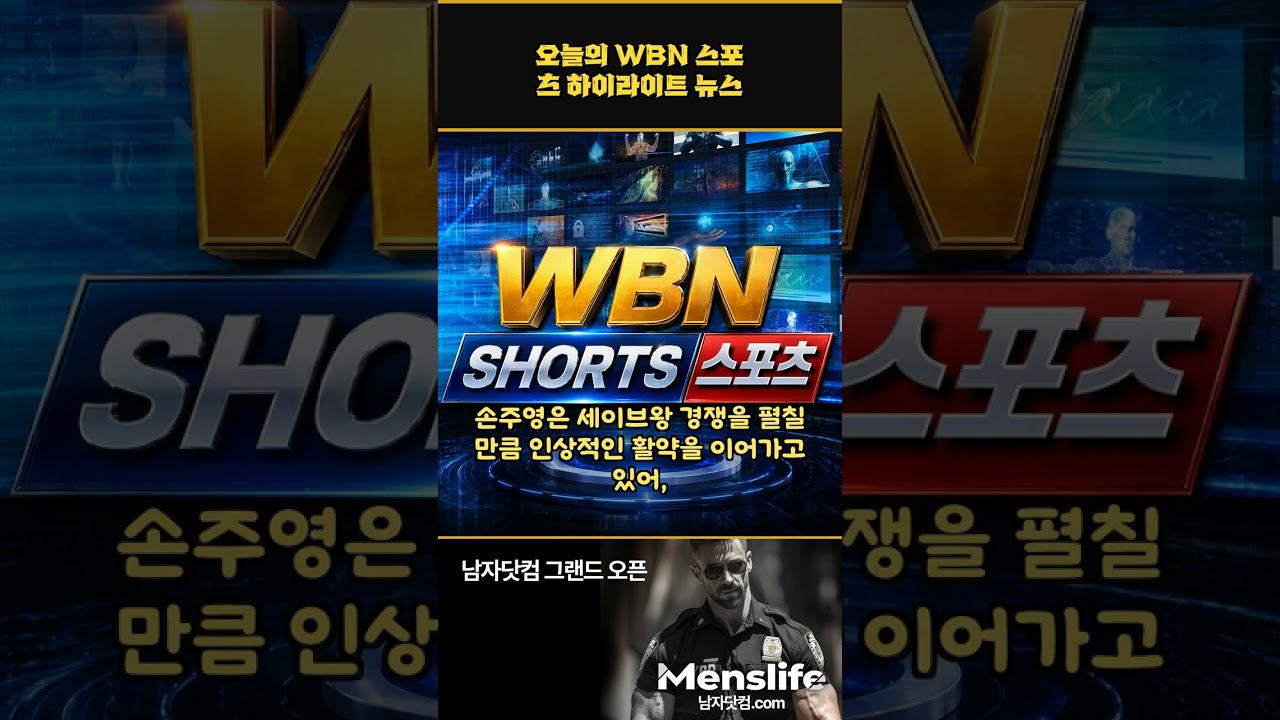 오늘의 WBN 스포츠 하이라이트 뉴스