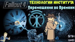 Мульт Fallout 4 Технологии Института Перемещение во Времени