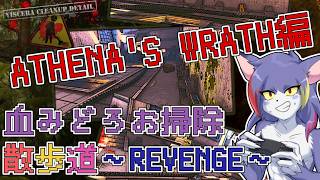 【Viscera Cleanup Detail】ATHENA`S WRATH編！ルールを再確認したので再度クリアを目指す　～血みどろお掃除散歩道　REVENGE～【ケモノV/紫鼬ハクナ】