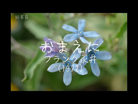 「おまえに」(1972)　フランク永井　４Ｋ季節の花々　アルトサックスで　サックスシリーズ６４９曲目　島本光弘　絵夢島/PIXTA 　エムシマ　手打ち歌詞付き