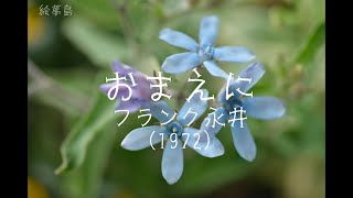「おまえに」(1972)　フランク永井　４Ｋ季節の花々　アルトサックスで　サックスシリーズ６４９曲目　島本光弘　絵夢島/PIXTA 　エムシマ　手打ち歌詞付き