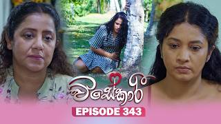 Visekari (විසේකාරී) | Episode 343 - (2026-02-16) | ITN