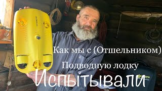 Как мы с (Отшельником) подводную лодку испытывали 30 лет одиночества (16 серия )