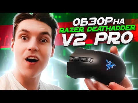 Беспроводная игровая мышка Razer Deathadder V2 Pro l Первые впечатления и эмоции l ОБЗОР