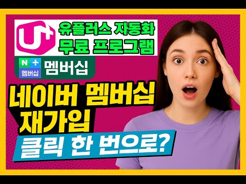 LGU플러스 네이버플러스 멤버십 자동화